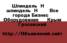 Шпиндель 2Н 125, шпиндель 2Н 135 - Все города Бизнес » Оборудование   . Крым,Грэсовский